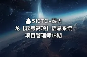 🔥 51CTO-薛大龙【软考高项】信息系统项目管理师18期 - getfromcode