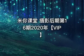 米你课堂 摄影后期第16期2020年【VIP】