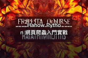 Hahow Python 網頁爬蟲入門實戰