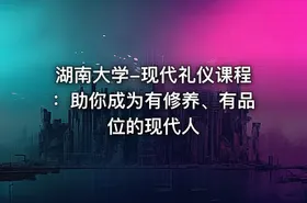 湖南大学-现代礼仪课程：助你成为有修养、有品位的现代人 - getfromcode