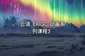 云诺《AIGC 动画系列课程》