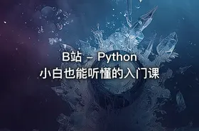 🐍 B站 - Python小白也能听懂的入门课