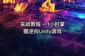 实战教程 - 1小时掌握逆向Unity游戏