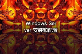 Windows Server 安装和配置