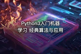 Python3入门机器学习 经典算法与应用