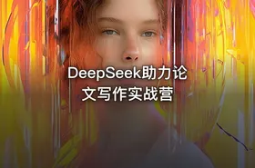 DeepSeek助力论文写作实战营
