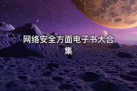 网络安全方面电子书大合集