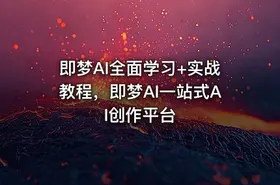 即梦AI全面学习+实战教程，即梦AI一站式AI创作平台 - getfromcode