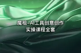 魔租-AI工具创意创作实操课程全套 - getfromcode