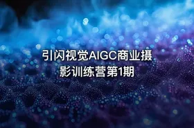 引闪视觉AIGC商业摄影训练营第1期 - getfromcode