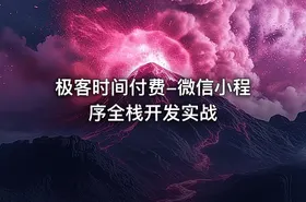 极客时间付费-微信小程序全栈开发实战