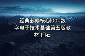 经典必修核心|00-数字电子技术基础第五版教材 闫石 - getfromcode