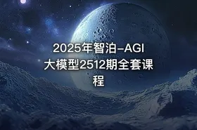 2025年智泊-AGI大模型2512期全套课程 - getfromcode