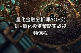 量化金融分析师AQF实训-量化投资策略实战视频课程