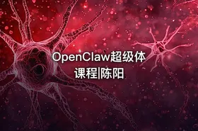 OpenClaw超级体课程|陈阳
