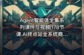 Agent智能体全集系列课件与视频|178节课.Ai终点站全系统商业闭环矩阵打造帮电商视频设计降70%成本12款Ai联合深度实战 - getfromcode