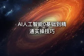 AI人工智能0基础到精通实操技巧