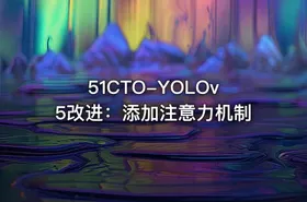 51CTO-YOLOv5改进：添加注意力机制 - getfromcode
