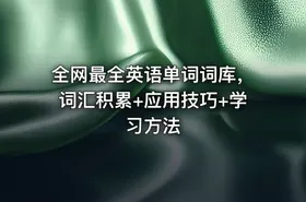 全网最全英语单词词库，词汇积累+应用技巧+学习方法