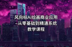 风向标Ai绘画商业应用 -从零基础到精通系统教学课程