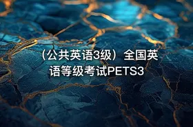 （公共英语3级）全国英语等级考试PETS3 - getfromcode
