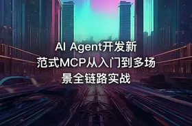 AI Agent开发新范式MCP从入门到多场景全链路实战