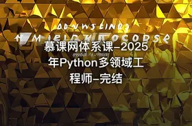 慕课网体系课-2025年Python多领域工程师-完结