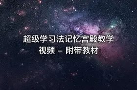 超级学习法记忆宫殿教学视频 - 附带教材