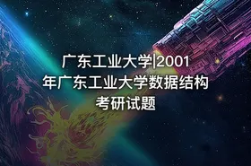 广东工业大学|2001年广东工业大学数据结构考研试题 - getfromcode