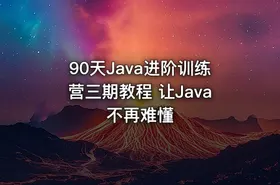 90天Java进阶训练营三期教程 让Java不再难懂