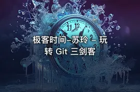 极客时间-苏玲 - 玩转 Git 三剑客