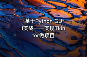 基于Python GUI实战——实现Tkinter做项目