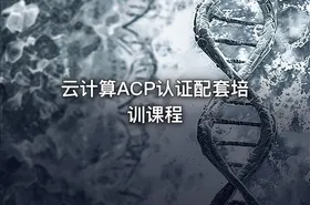 云计算ACP认证配套培训课程