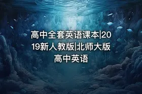 高中全套英语课本|2019新人教版|北师大版高中英语 - getfromcode