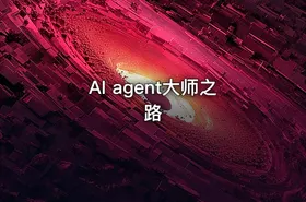AI agent大师之路 - getfromcode