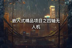 嵌入式精品项目之四轴无人机
