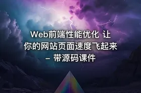 Web前端性能优化 让你的网站页面速度飞起来 - 带源码课件