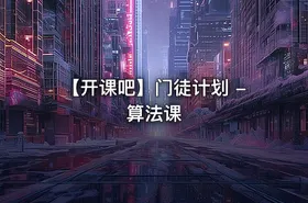 【开课吧】门徒计划 - 算法课 - getfromcode