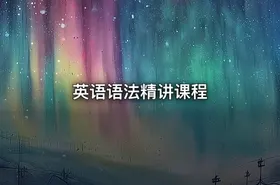 英语语法精讲课程