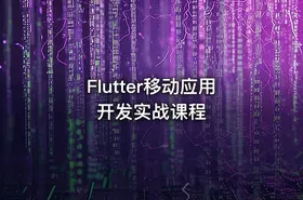 Flutter移动应用开发实战课程