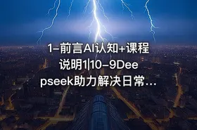 1-前言AI认知+课程说明1|10-9Deepseek助力解决日常生活场景问题1 - getfromcode