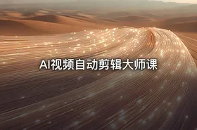 AI视频自动剪辑大师课 - getfromcode