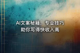 AI文案秘籍，专业技巧助你写得快收入高