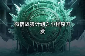 微信战狼计划之小程序开发