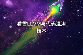 看雪LLVM与代码混淆技术