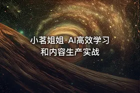 小茗姐姐·AI高效学习和内容生产实战 - getfromcode