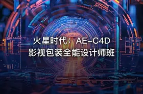 火星时代：AE-C4D影视包装全能设计师班