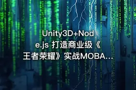 Unity3D+Node.js 打造商业级《王者荣耀》实战MOBA - 带工程素材