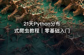 21天Python分布式爬虫教程｜零基础入门 - getfromcode