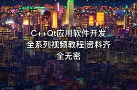 C++Qt应用软件开发全系列视频教程|资料齐全无密